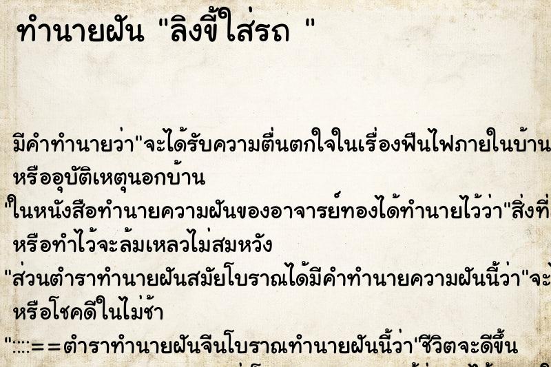ทำนายฝันทำนายฝันลิงขี้ใส่รถ